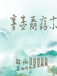 重生五六十年代有空间的小说