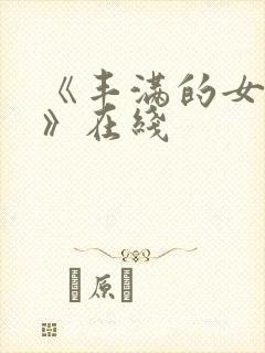 《丰满的女邻居》在线