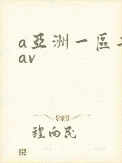 a亚洲一区二区av