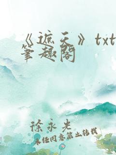 《遮天》txt笔趣阁
