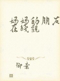 妈妈的朋友免费在线观