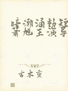 暗潮涌动短剧刘萧旭主演导演是谁