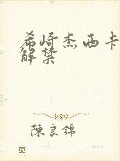 希崎杰西卡黑人解禁