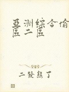 亚洲综合偷拍一区二区