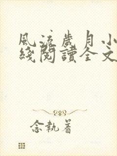 风流岁月小说在线阅读全文无弹窗