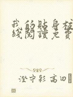 我的贴身校花在线阅读免费完整版