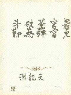 斗破苍穹最新章节无弹窗免费全文阅读