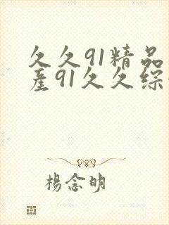 久久91精品国产91久久综合