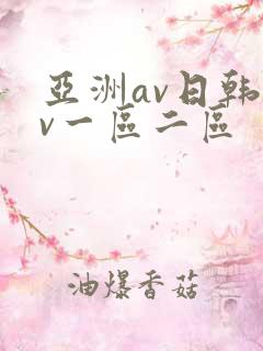 亚洲av日韩av一区二区