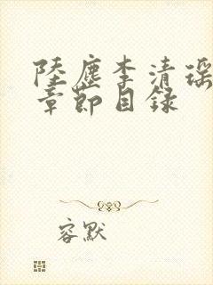 陆尘李清瑶最新章节目录