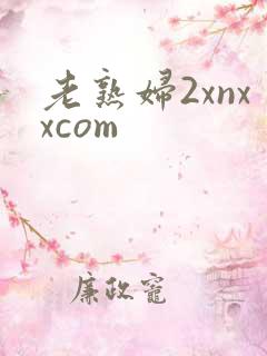 老熟妇2xnxxcom