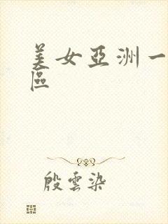 美女亚洲一区二区