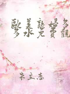 欧美熟妇多毛又多水免费观看