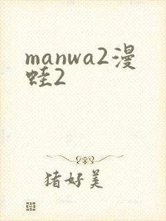 manwa2漫蛙2