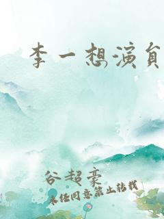 李一想演员