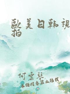 欧美日韩视频偷拍