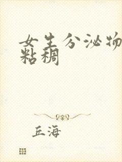 女生分泌物发黄粘稠