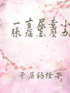 一有尿意小腹就胀痛怎么办