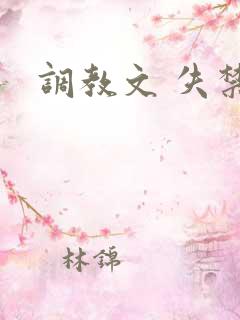 调教文 失禁