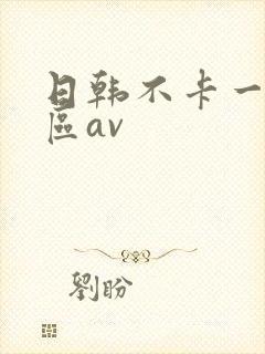 日韩不卡一区二区av