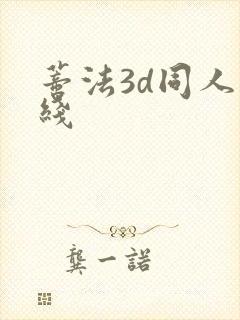 蒂法3d同人在线