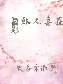 日韩人妻在线电影