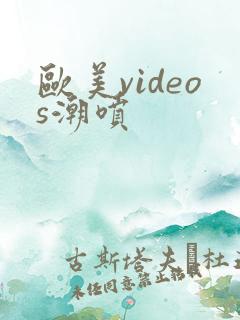 欧美videos潮喷