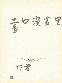 工口漫画里番肉番