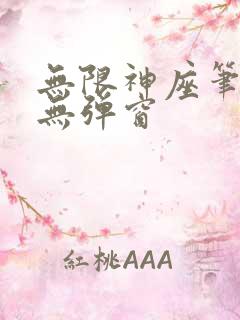无限神座笔趣阁无弹窗