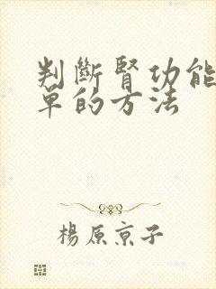 判断肾功能最简单的方法