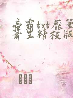 帝霸txt厌笔萧生精校版