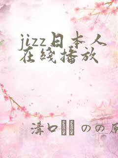jizz日本人在线播放