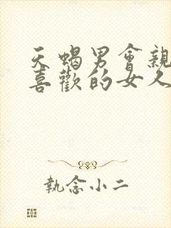 天蝎男会亲吻不喜欢的女人吗