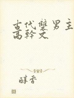 古代双男主骨科高干文
