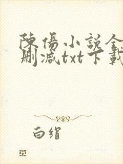 陈伤小说全文无删减txt下载