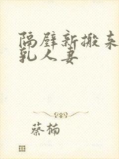 隔壁新搬来的美乳人妻