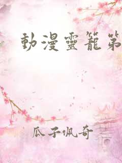 动漫灵笼第一季