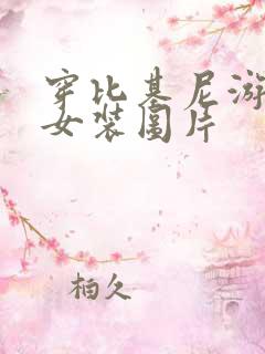 穿比基尼游泳衣女装图片