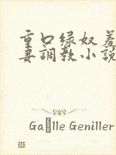 重口绿奴羞辱夫妻调教小说