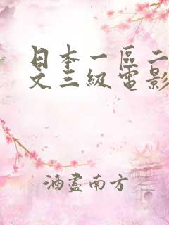 日本一区二区中文三级电影大全