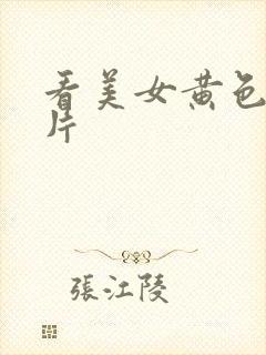 看美女黄色一级片