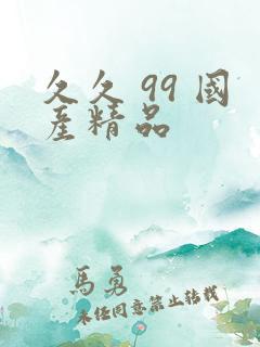 久久 99 国产精品