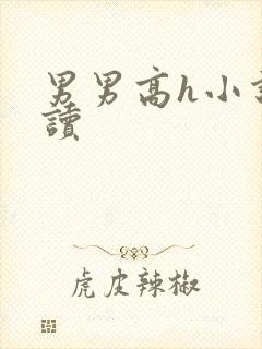 男男高h小说阅读