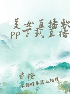 美女直播软件app下载直播