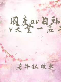 国产av日韩av天堂一区二区三区