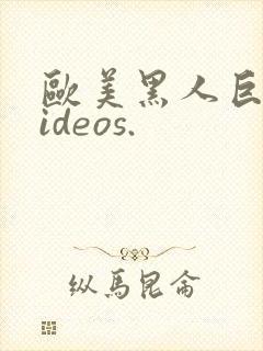 欧美黑人巨大videos.