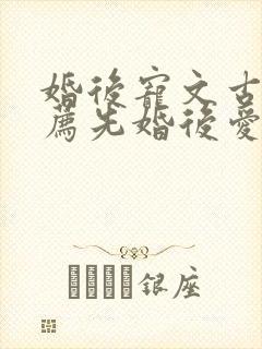 婚后宠文古言推荐先婚后爱