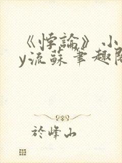 《悖论》小说by流苏笔趣阁