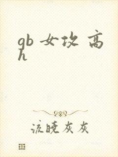 gb 女攻 高h