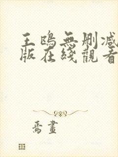 王鸥无删减三级版在线观看